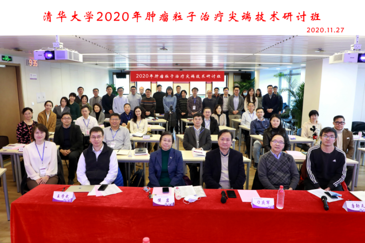 The Xuzhou project team participates in the 2020 Tsinghua University Tumor Particle Therapy Cutting-edge Technology Seminar
