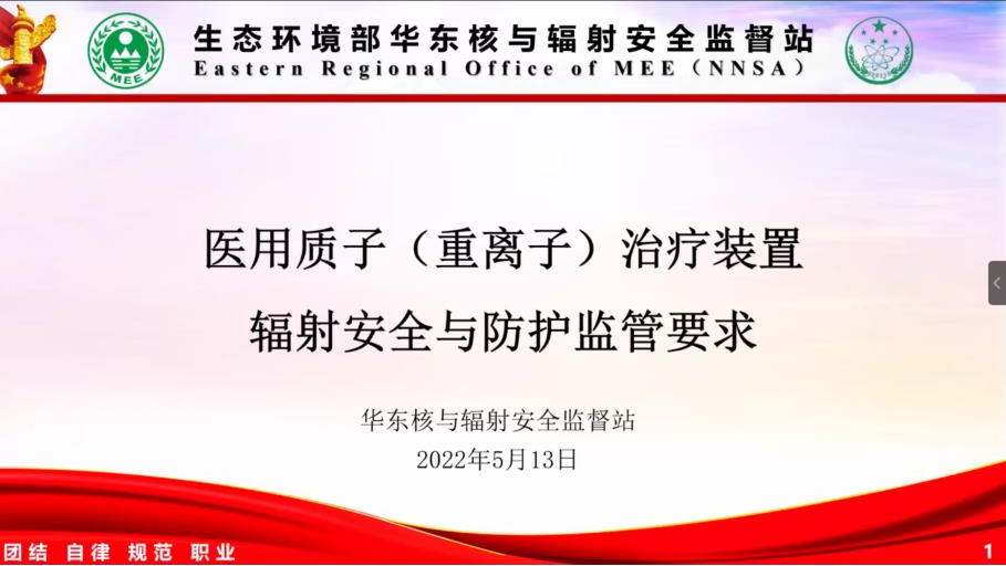 徐州质子重离子医院参与质子重离子治疗装置辐射安全专场
