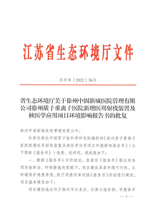获批！徐州质子重离子医院项目顺利通过核辐环评审批！